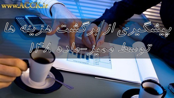 چطور از برگشت هزینه ها توسط دارایی جلوگیری کنیم؟
